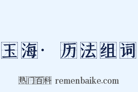 玉海·历法组词是什么意思的图片